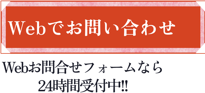 ウェブからのお問い合わせ お問い合わせフォームなら24時間相談受付中