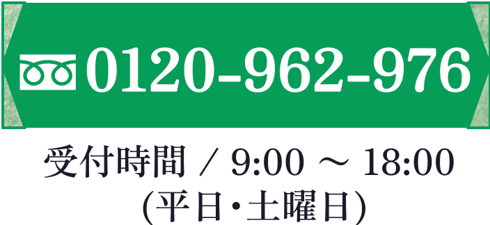 フリーダイヤル0120-962-976 受付時間9時から18時まで 定休日日曜祝日