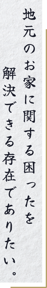 家美装は地元のお家に関する困ったを解決できる存在でありたいと強く想い信念を持って活動しています。