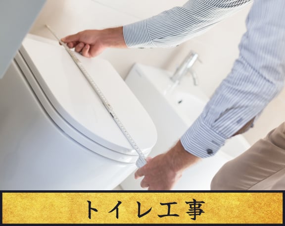 トイレ工事