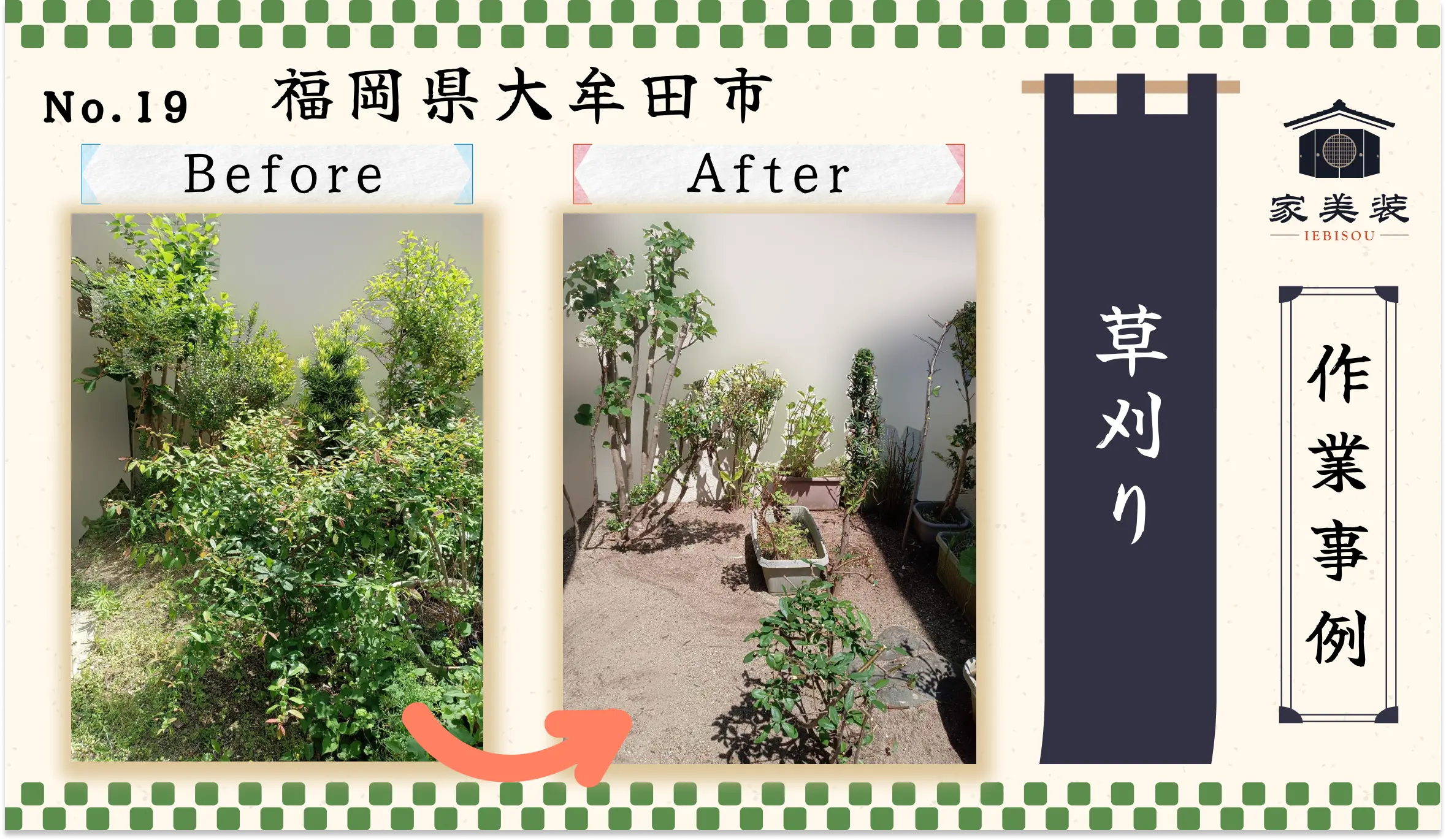 【施工実績 – 19】草刈り（福岡県大牟田市のお客様）