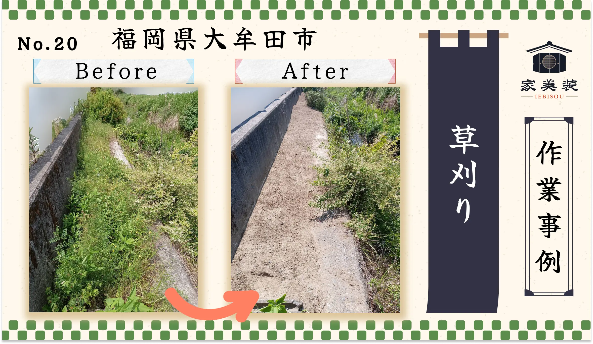 【施工実績 – 20】草刈り（福岡県大牟田市のお客様）