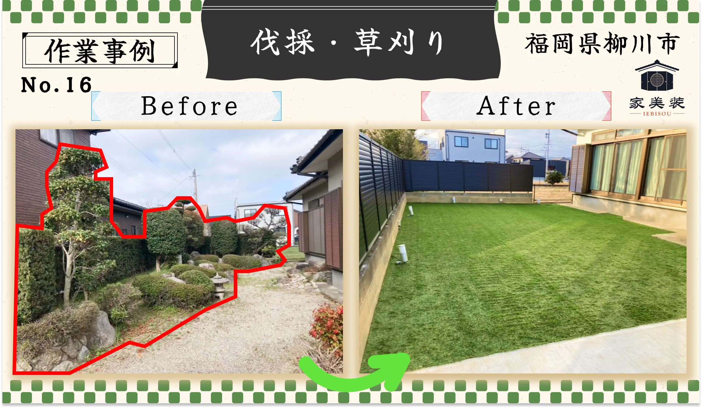 福岡県柳川市伐採と草刈りの作業事例