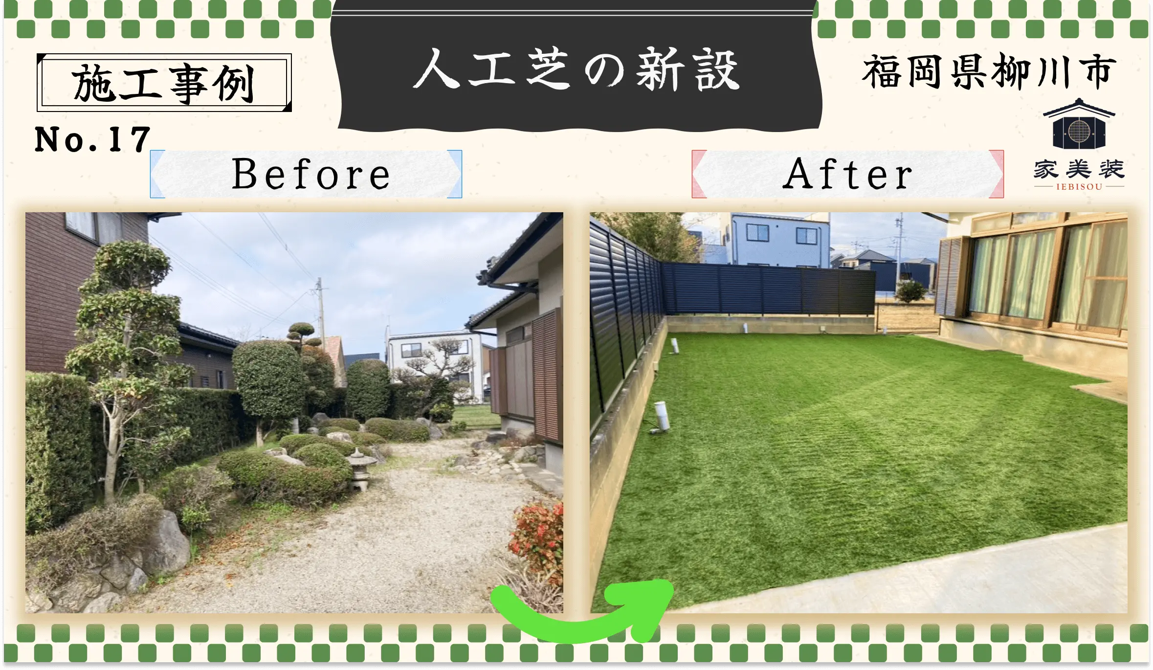 【施工実績 – 17】人工芝の新設（福岡県柳川市のお客様）