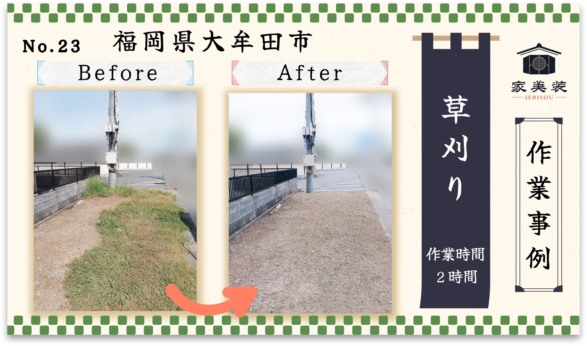 【施工実績 – 23】草刈り（福岡県大牟田市のお客様）