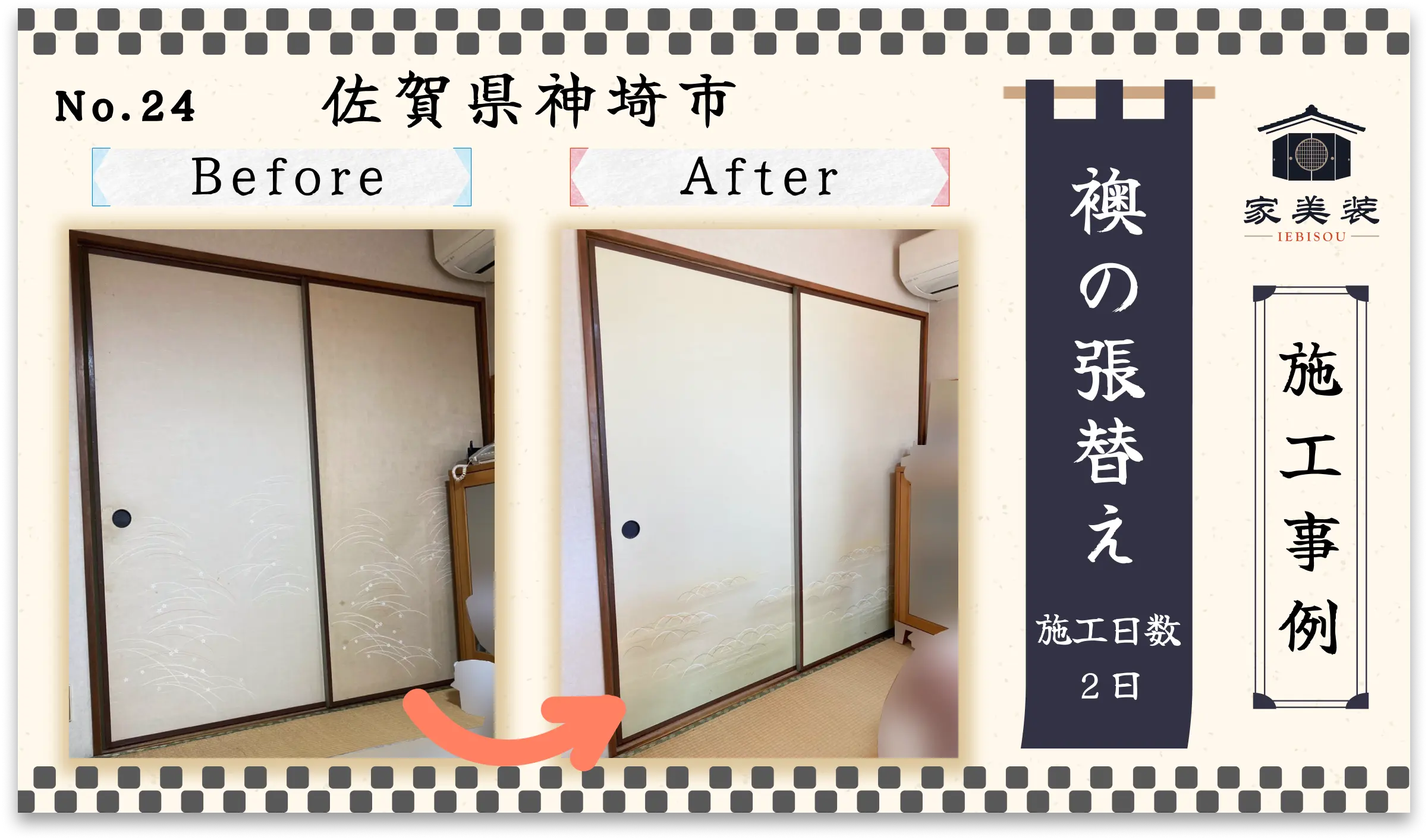 【施工実績 – 24】ふすまの張替え（佐賀県神埼市のお客様）