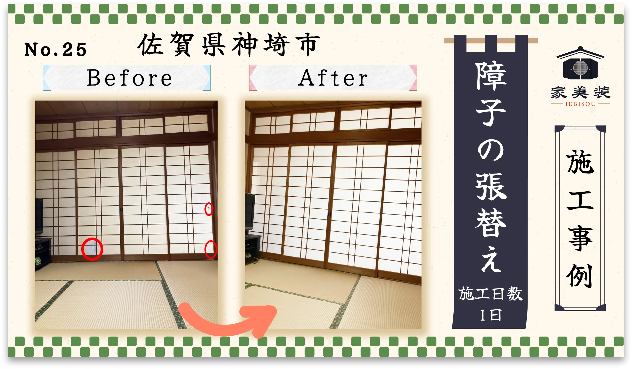 【施工実績 – 25】障子の張替え（佐賀県神埼市のお客様）