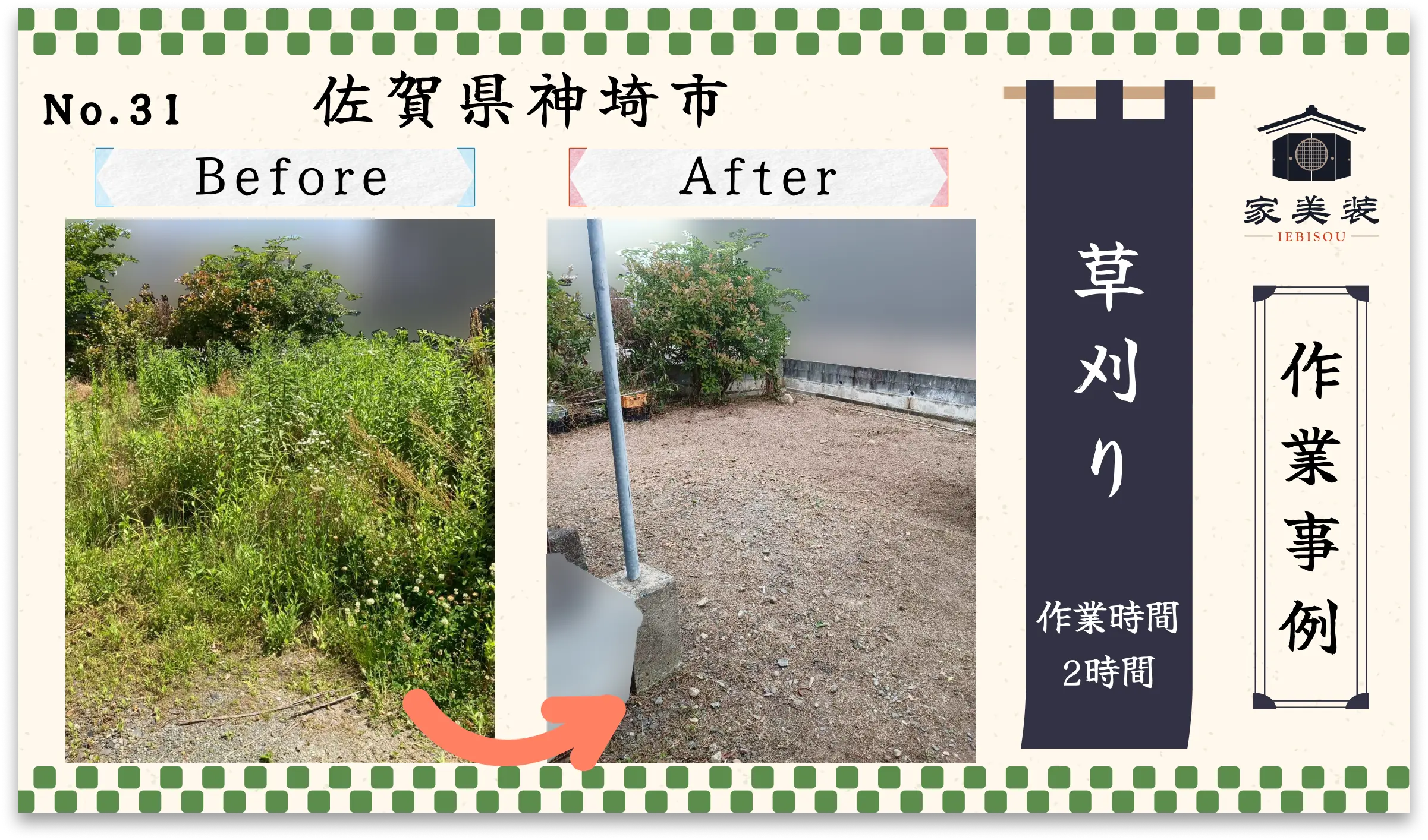 【施工実績 – 31】草刈り（佐賀県神埼市のお客様）