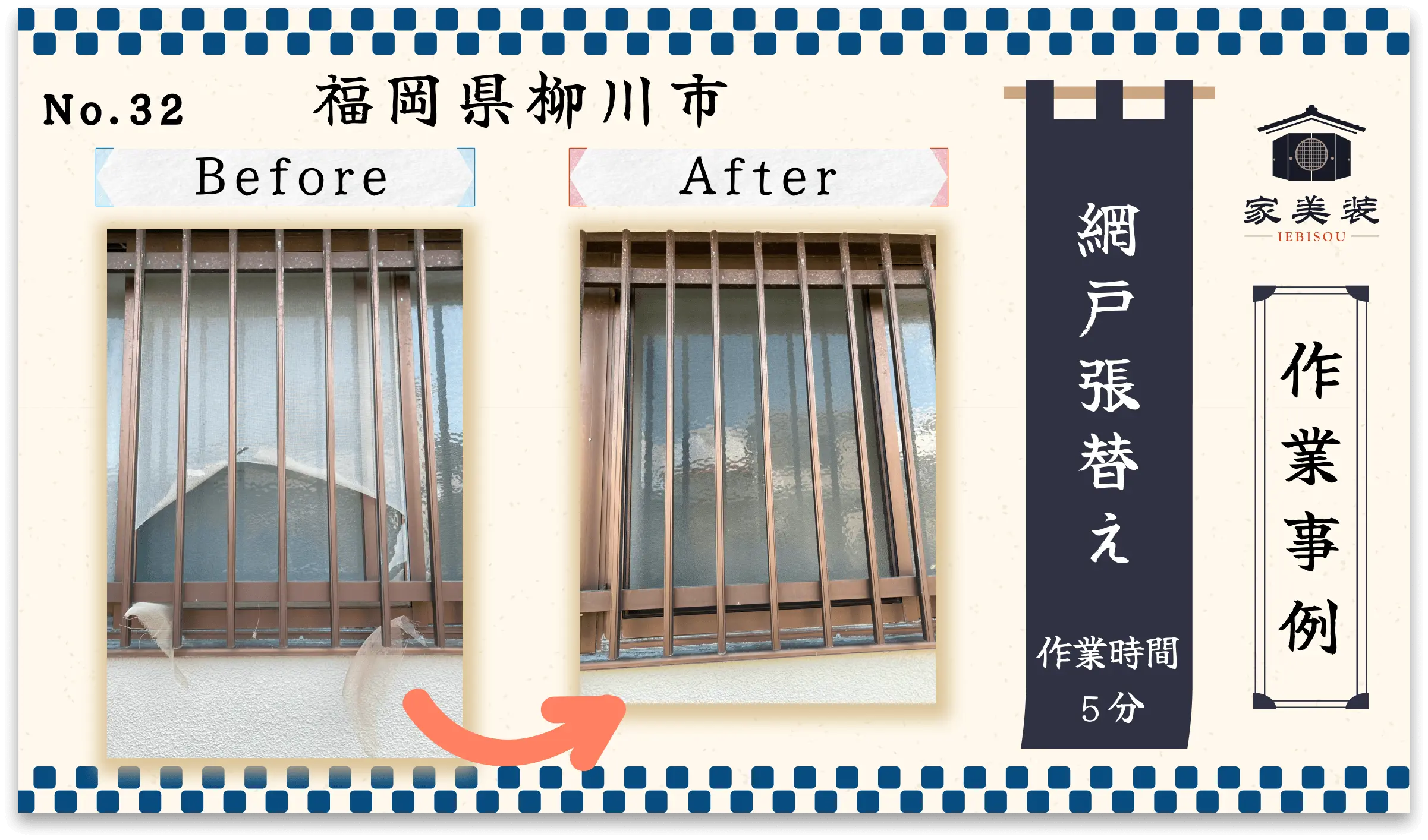 【施工実績 – 32】網戸の張替え（福岡県柳川市のお客様）