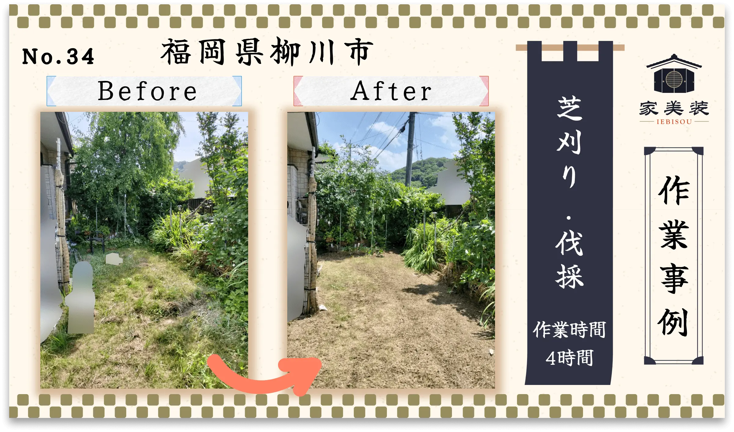 【施工実績 – 34】芝刈り・木の伐採（福岡県柳川市のお客様）