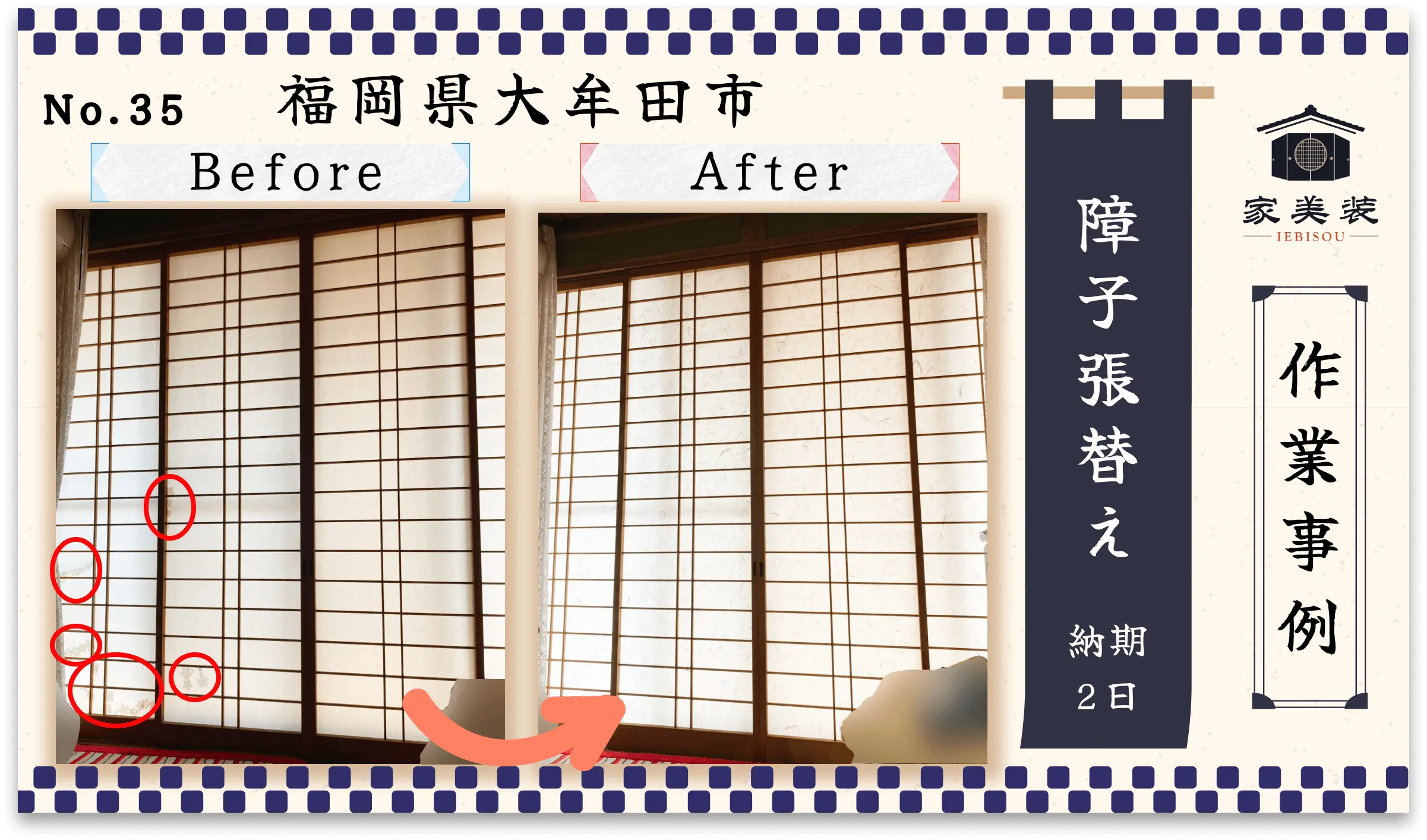 【施工実績 – 35】障子の張替え（福岡県大牟田市のお客様）