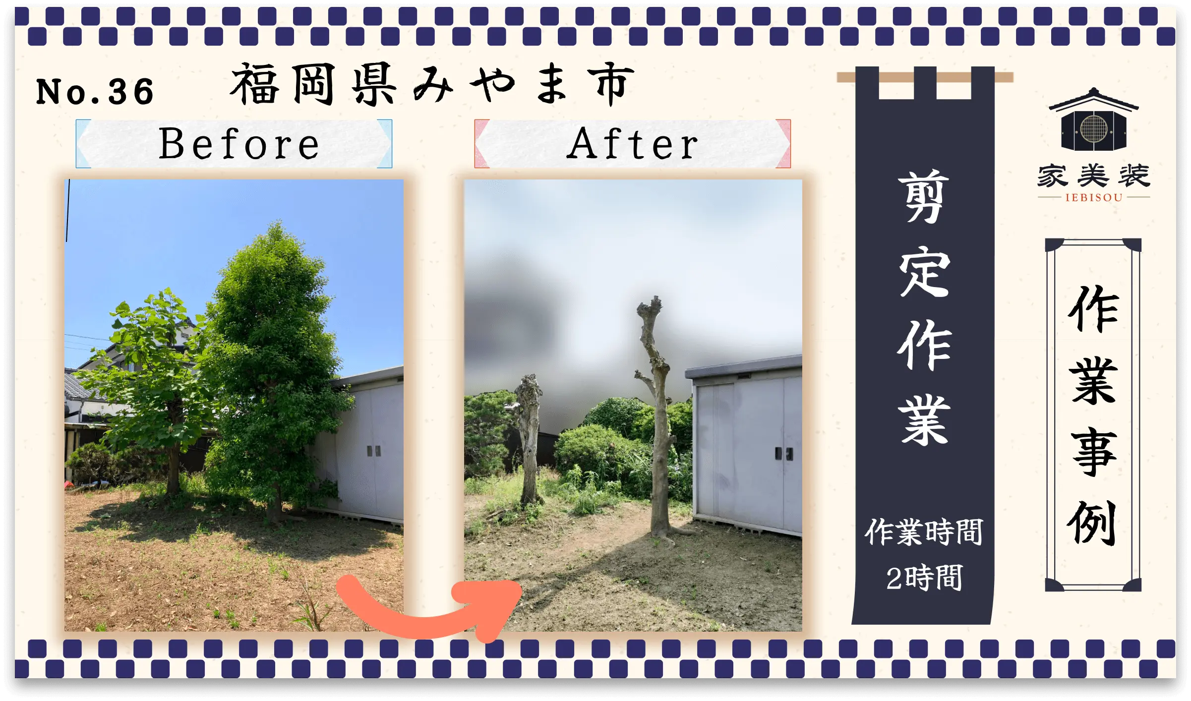 【施工実績 – 36】剪定作業（福岡県みやま市のお客様）