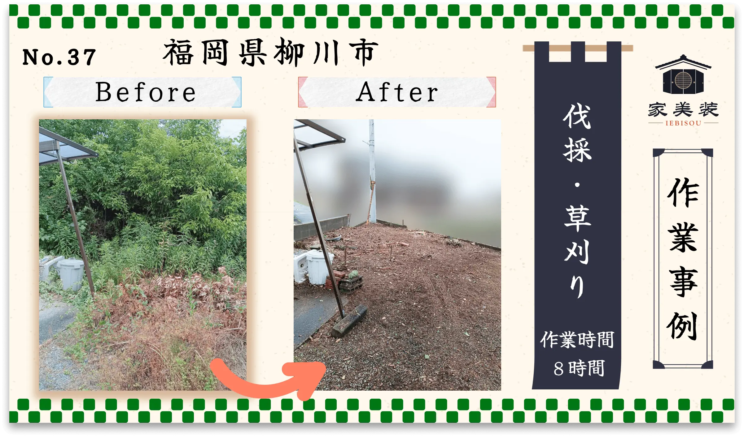 【施工実績 – 37】伐採・草刈り（福岡県柳川市のお客様）