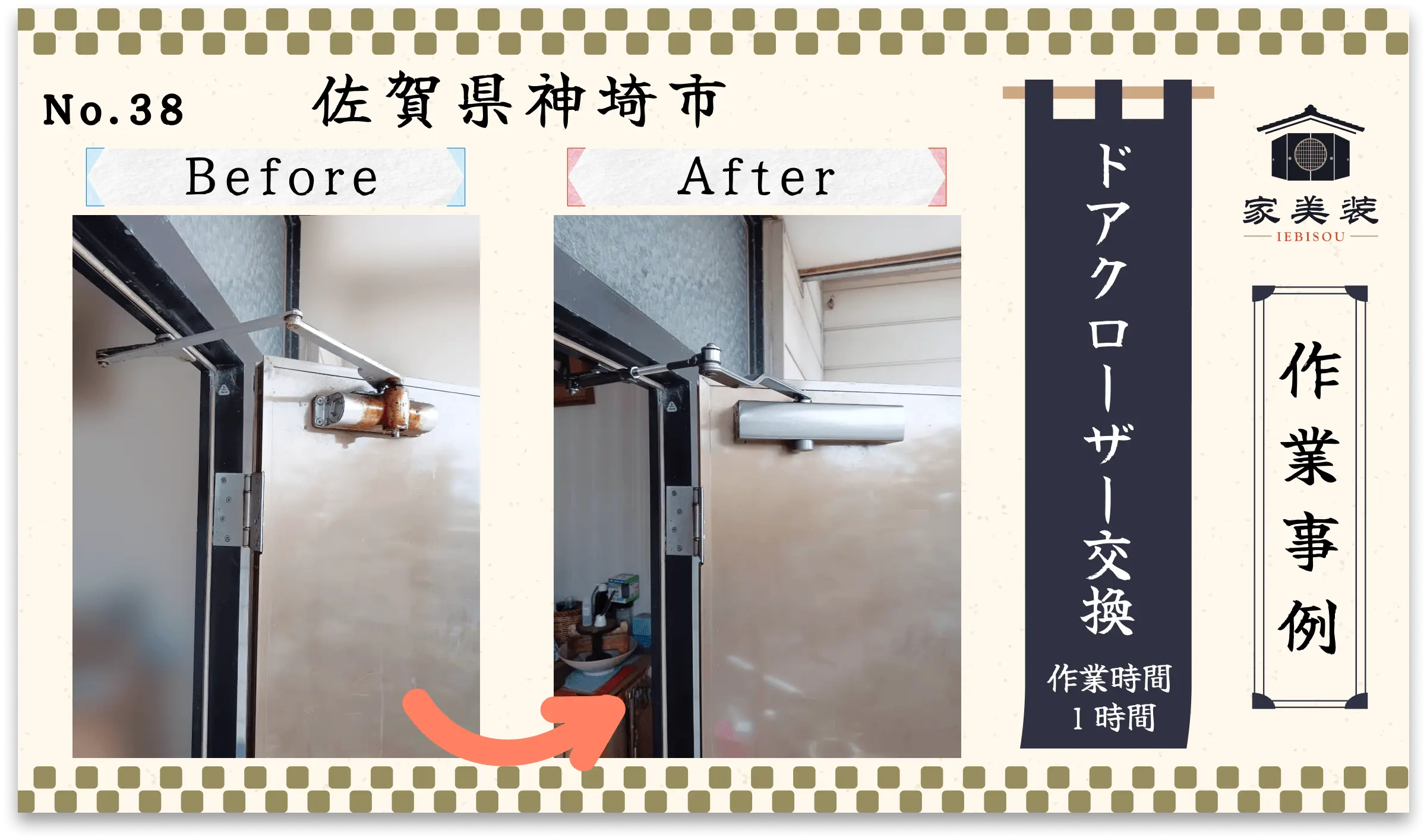 【施工実績 – 38】玄関ドアクローザーの交換作業（佐賀県神埼市のお客様）