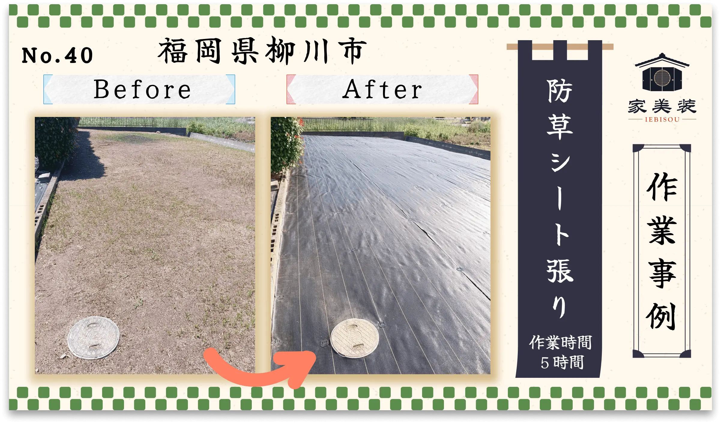 【施工実績 – 40】防草シート張り（福岡県柳川市のお客様）