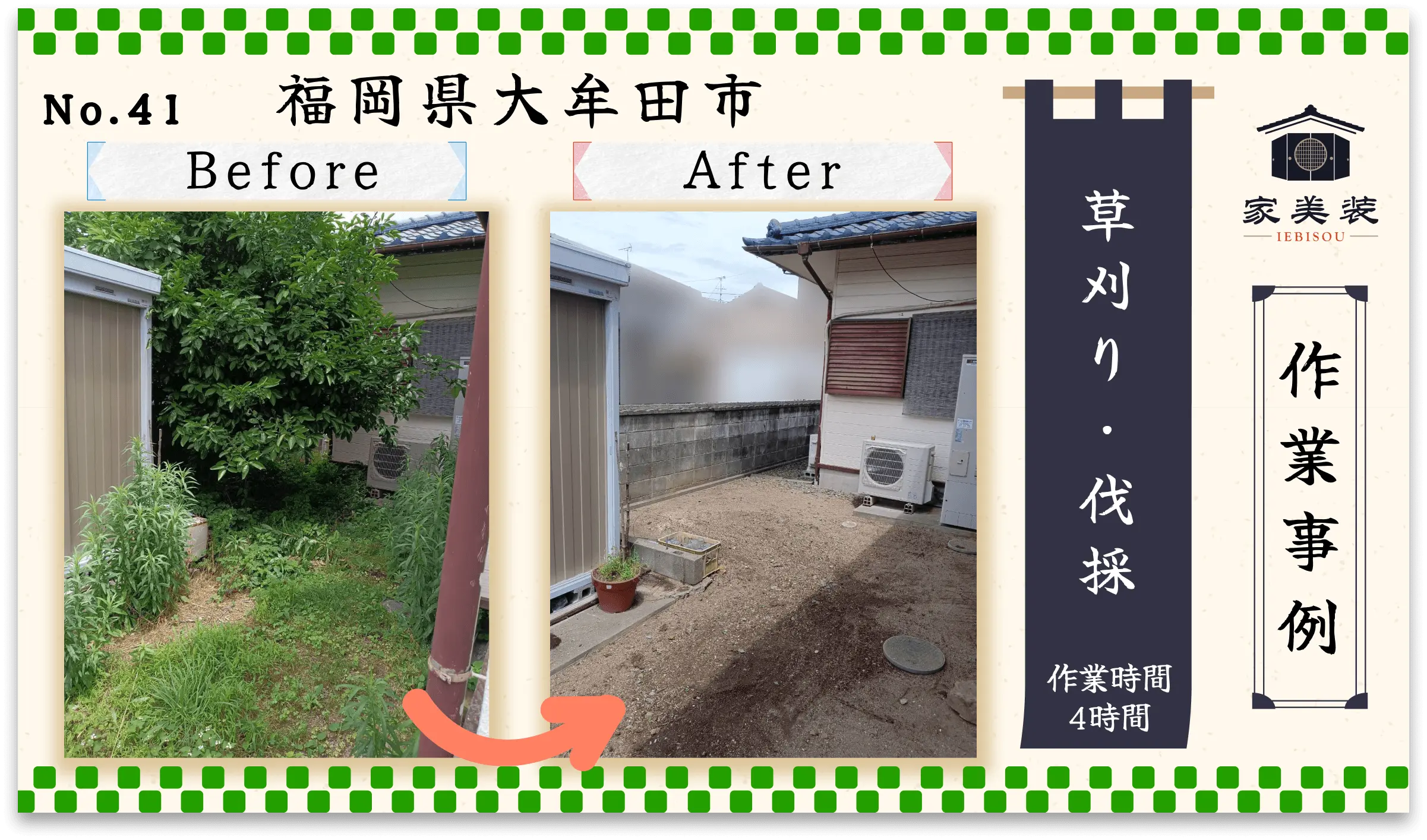 【施工実績 – 41】草刈り・伐採（福岡県大牟田市のお客様）