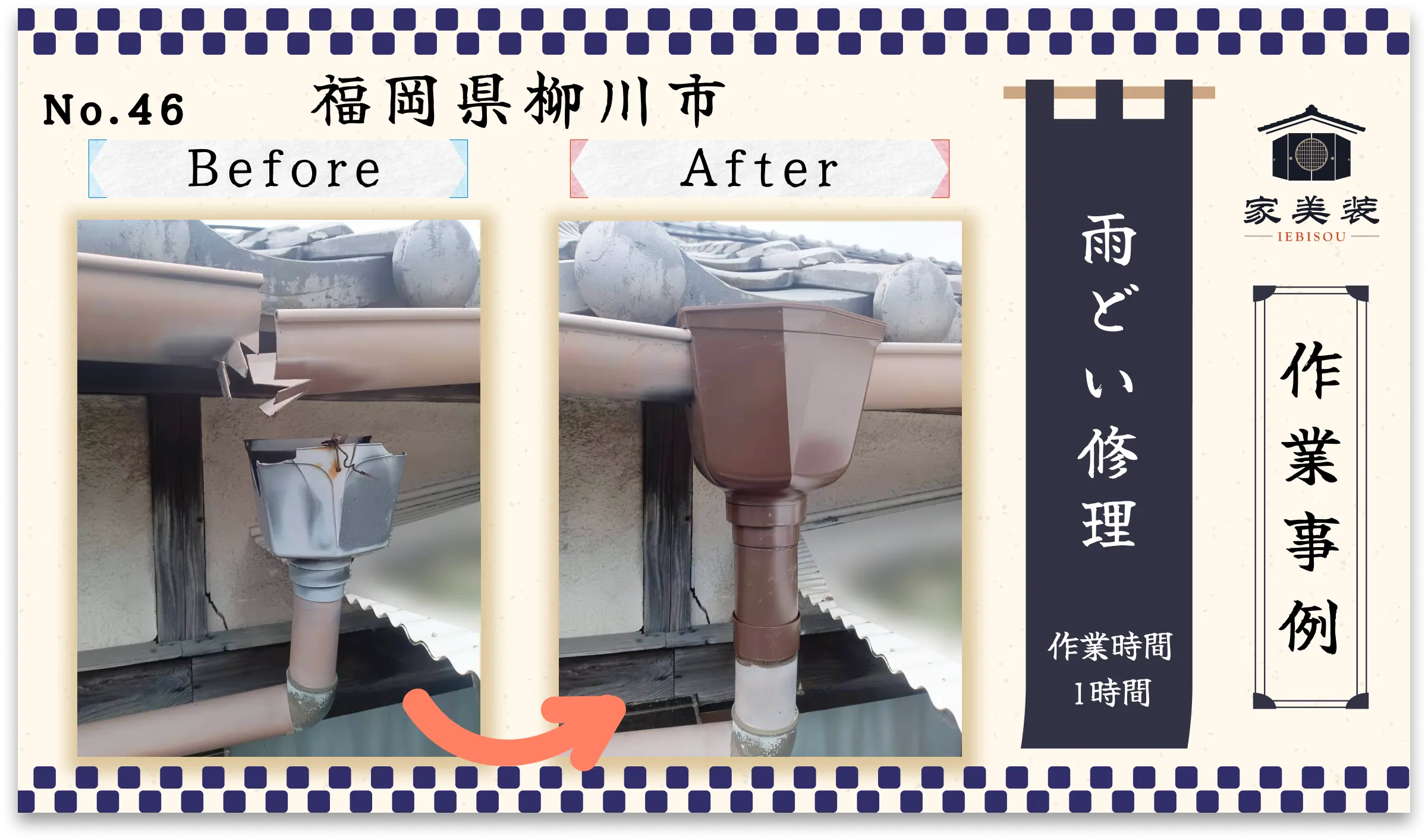 【施工実績 – 46】雨どい修理作業（福岡県柳川市のお客様）