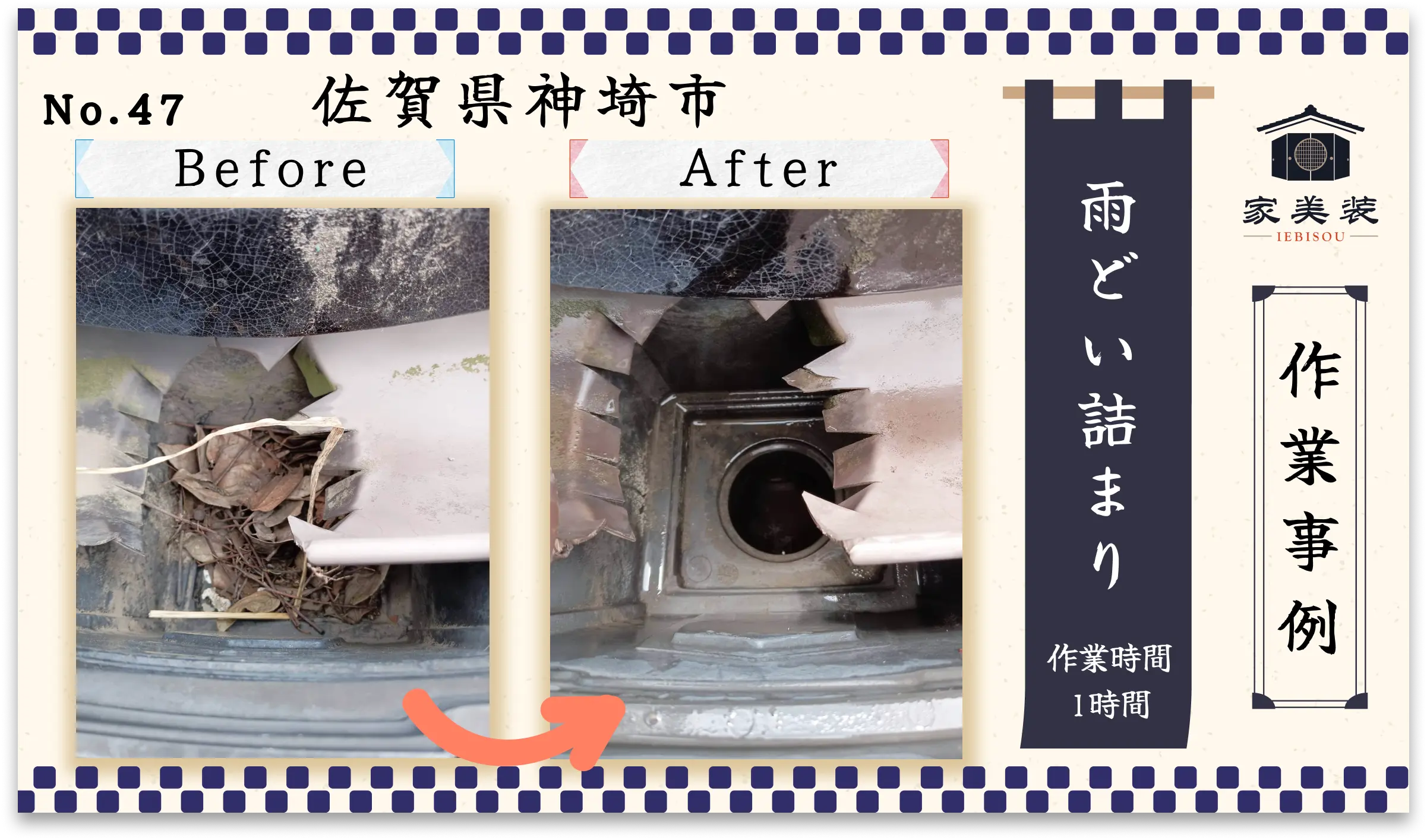 【施工実績 – 47】雨どいの詰まり除去作業（佐賀県神埼市のお客様）