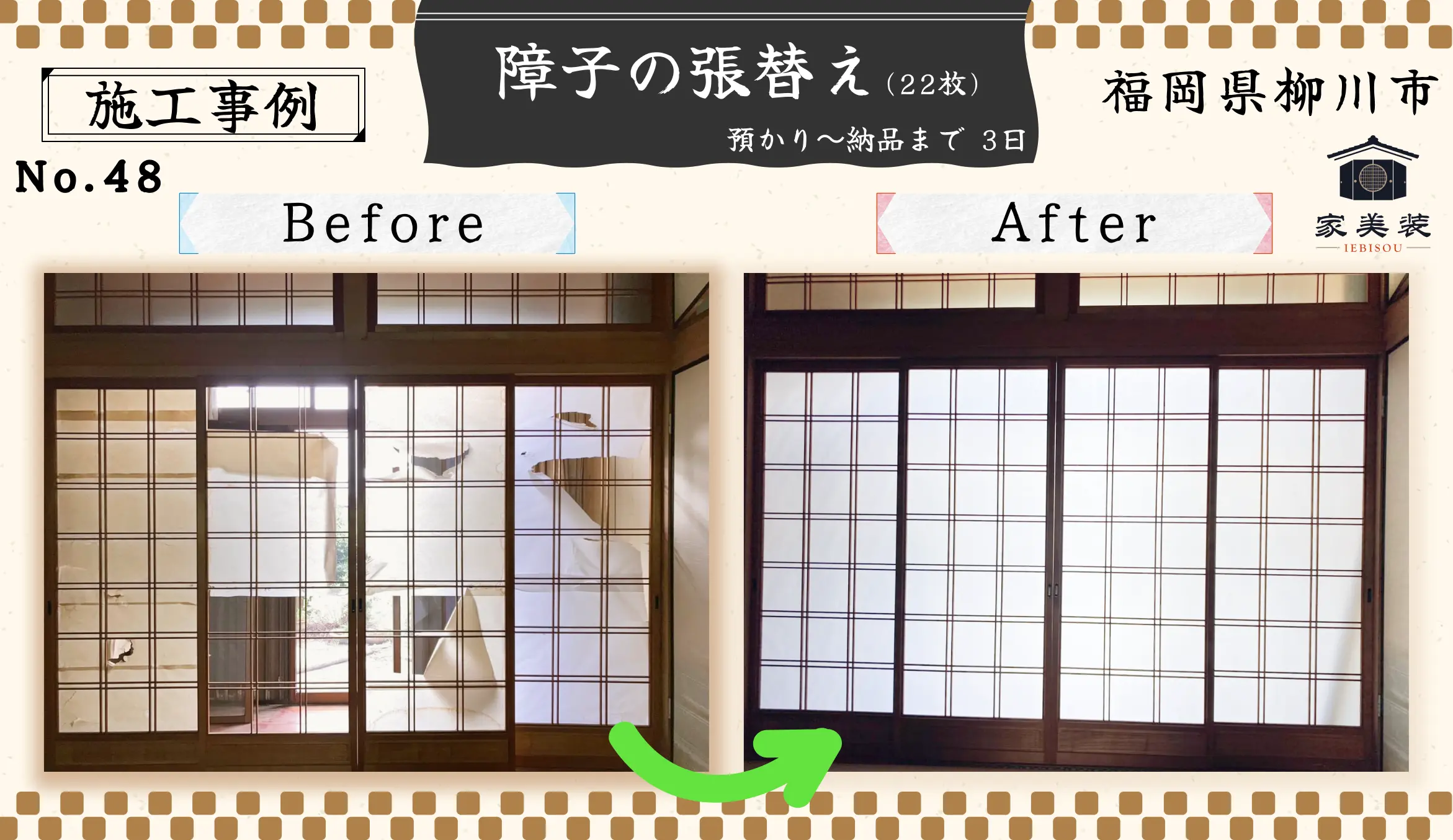 【施工実績 – 48】障子の張替え（福岡県柳川市のお客様）