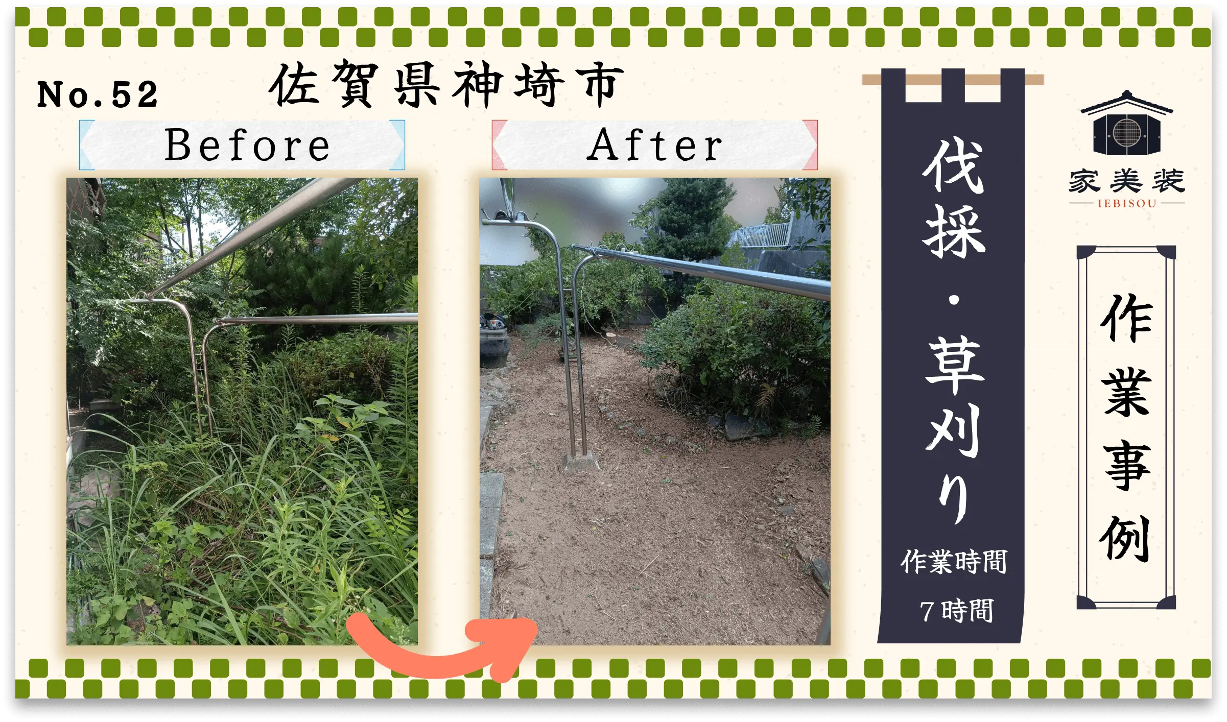【施工実績 – 52】伐採・草刈り（佐賀県神埼市のお客様）
