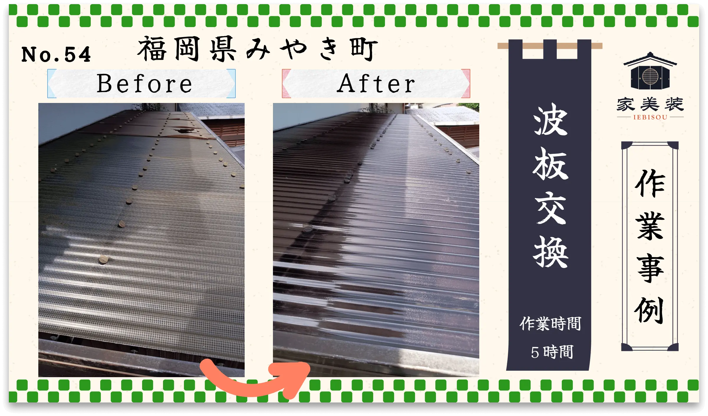 【施工実績 – 54】波板の交換（福岡県みやき町のお客様）