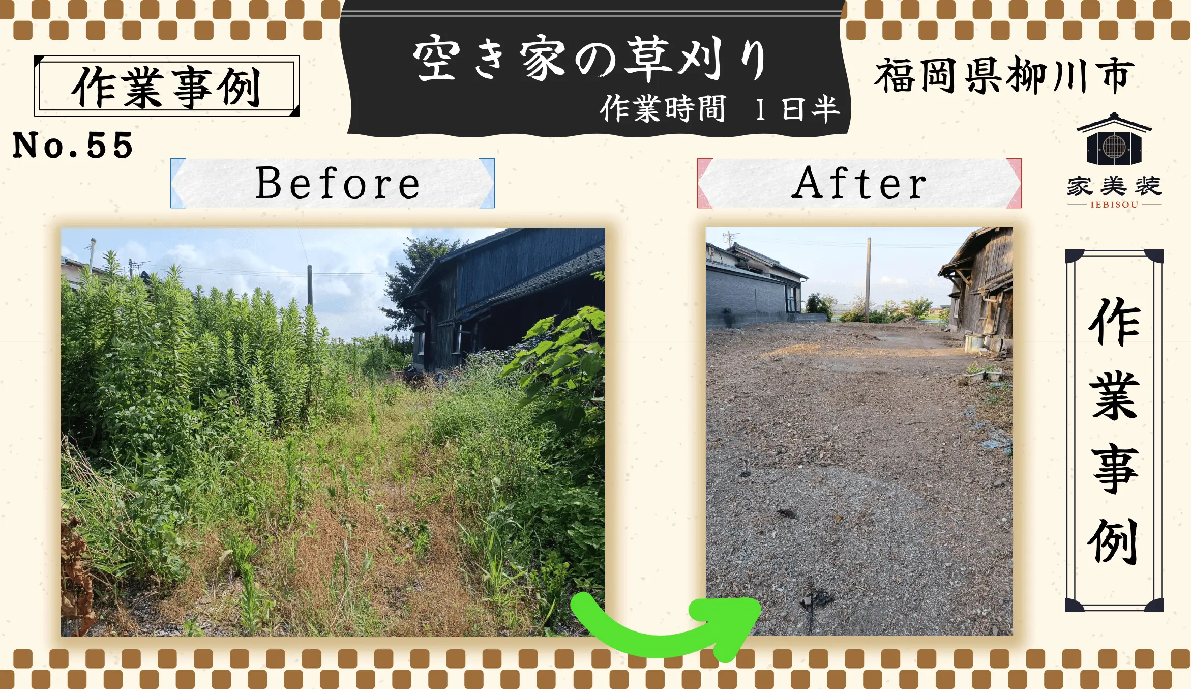 【施工実績 – 55】空き地の草刈り（福岡県柳川市のお客様）