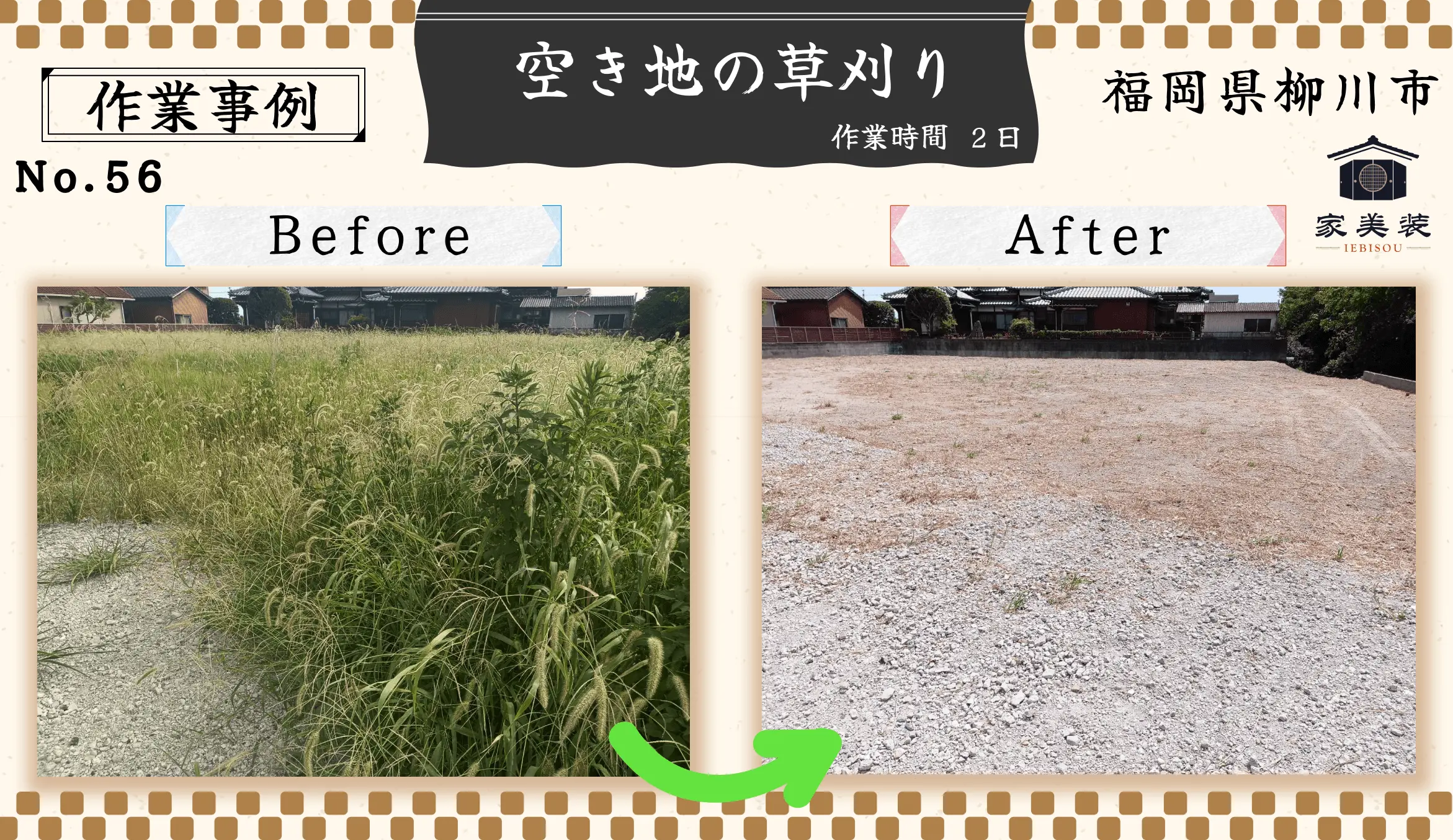 【実績紹介 – 56】空き地の草刈り（福岡県柳川市のお客様）