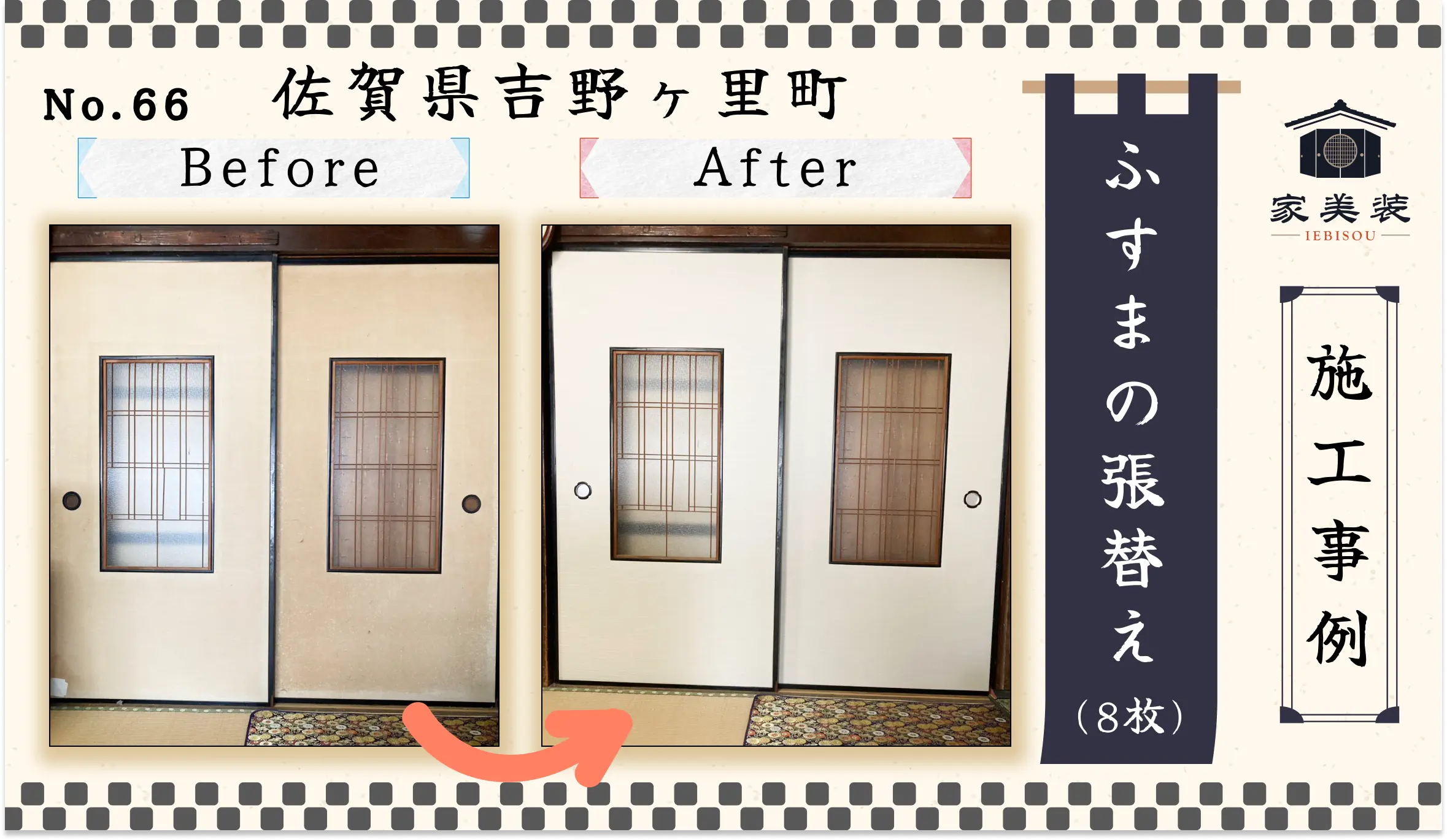佐賀県吉野ヶ里町Y様邸の襖8枚の張替え施工事例