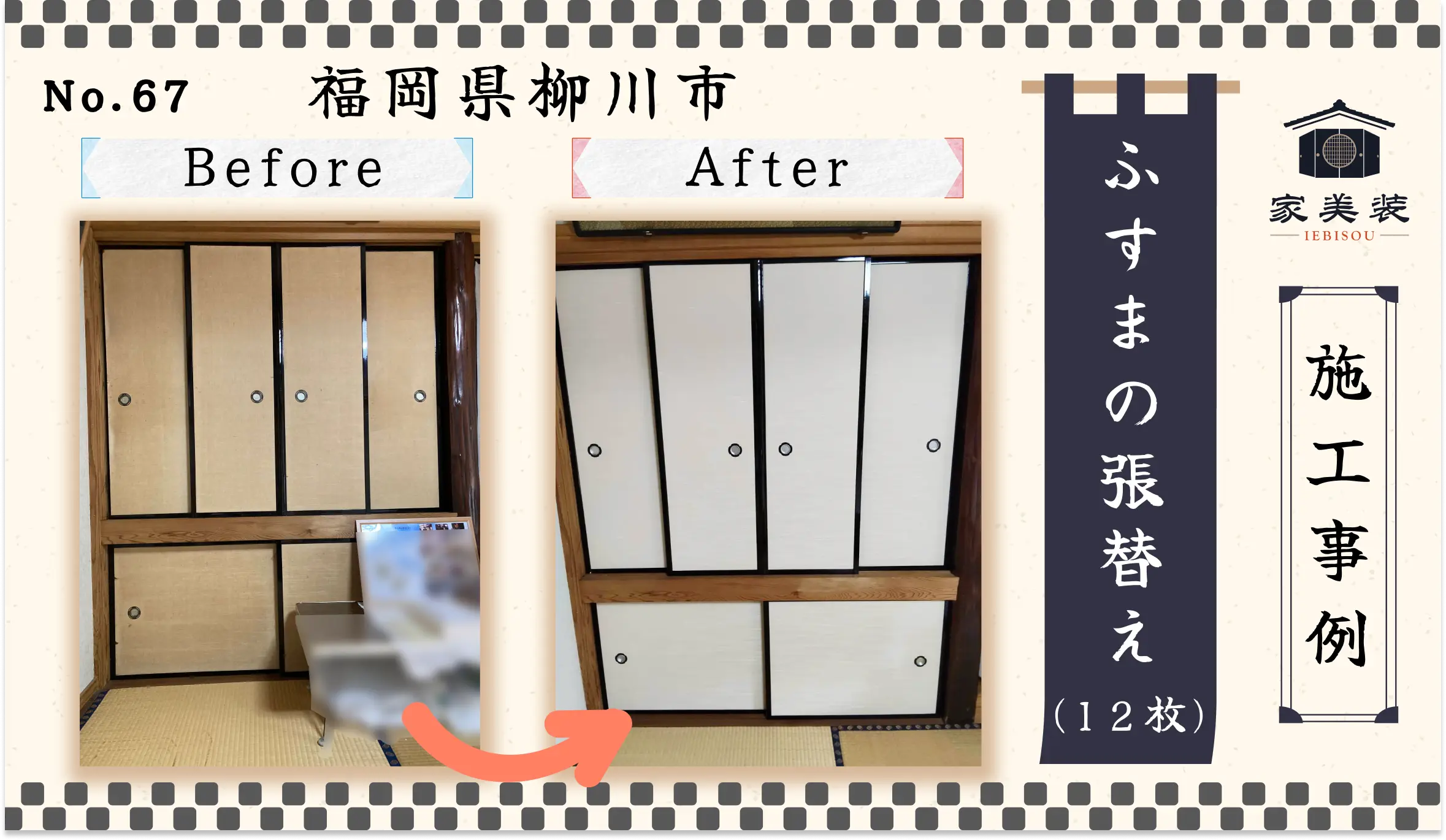 【実績紹介 – 67】ふすまの張替え 12枚（福岡県柳川市のお客様）