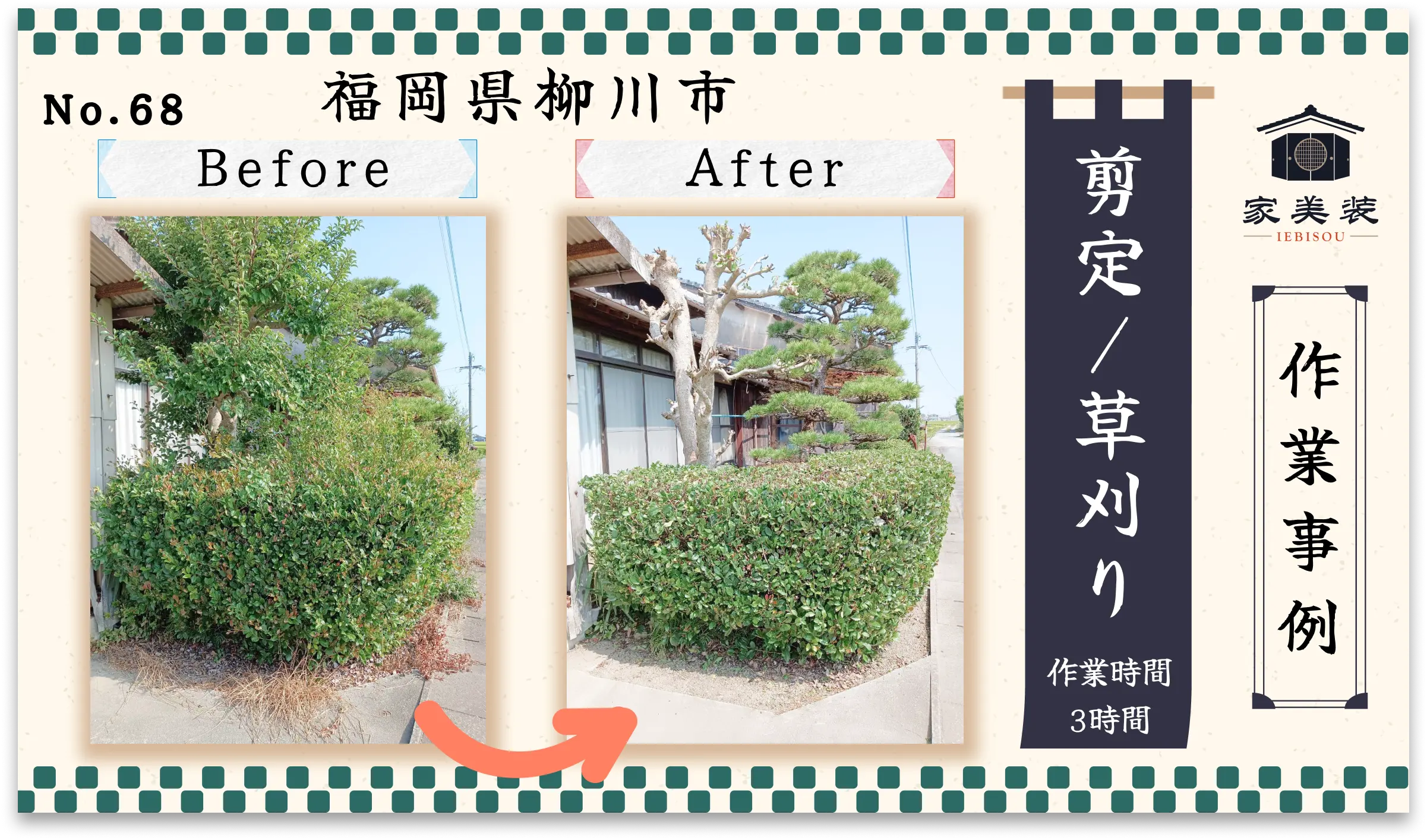 【実績紹介 – 68】剪定・草刈り（福岡県柳川市のお客様）