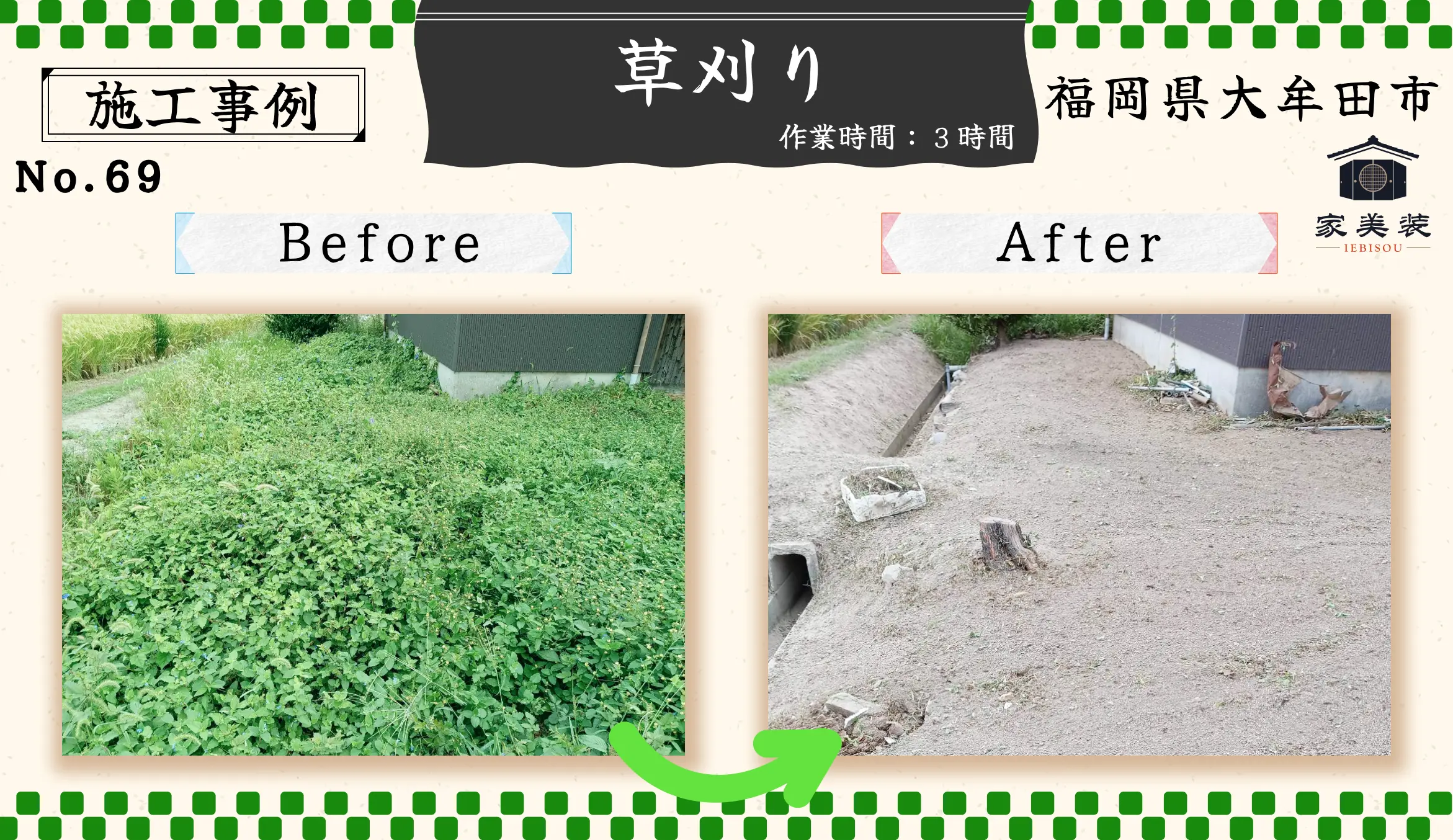 【実績紹介 – 69】草刈り（福岡県大牟田市のお客様）